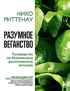 Разумное веганство. Руководство по безопасному растительному питанию