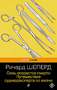 Семь возрастов смерти. Путешествие судмедэксперта по жизни