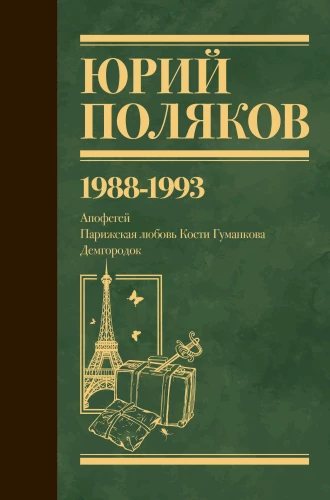 Собрание сочинений. Том 2. 1988-1993