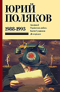 Собрание сочинений. Том 2. 1988-1993