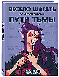 Ежедневник недатированный от хёскульд. Маньхуа. Весело шагать по кривой дорожке пути тьмы