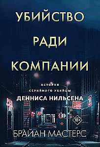 Убийство ради компании. История серийного убийцы Денниса Нильсена