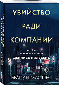 Убийство ради компании. История серийного убийцы Денниса Нильсена