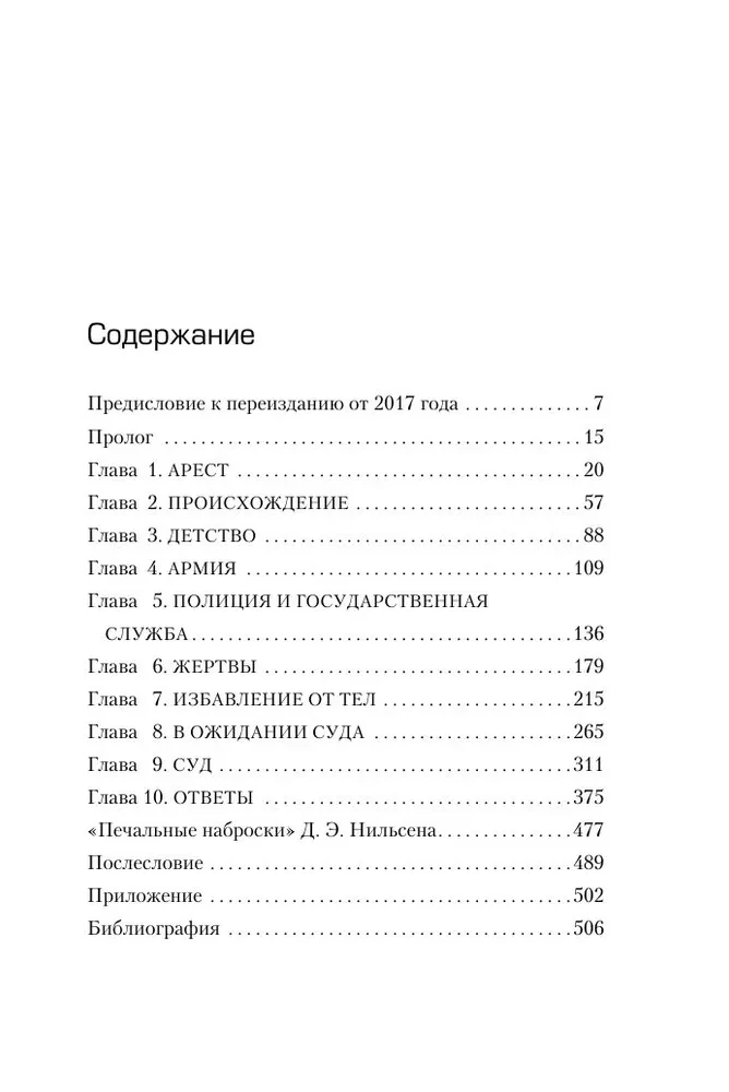 Убийство ради компании. История серийного убийцы Денниса Нильсена