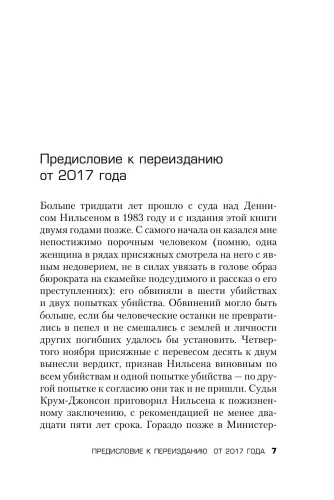 Убийство ради компании. История серийного убийцы Денниса Нильсена