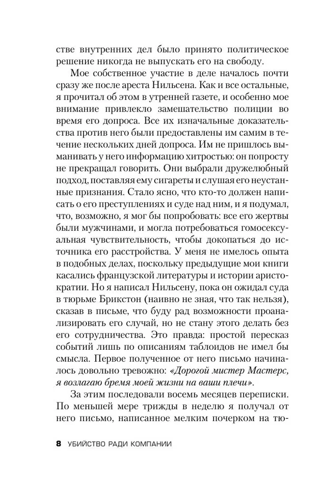 Убийство ради компании. История серийного убийцы Денниса Нильсена