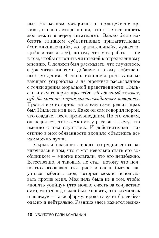 Убийство ради компании. История серийного убийцы Денниса Нильсена