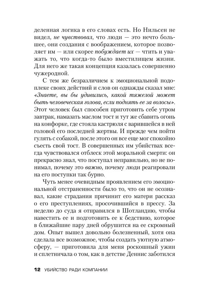 Убийство ради компании. История серийного убийцы Денниса Нильсена