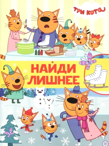 Найди лишнее. Три Кота