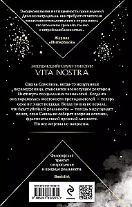 Vita Nostra. Собирая осколки