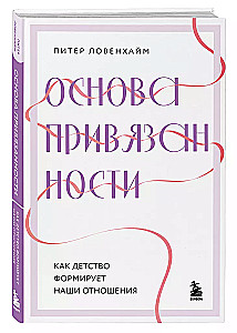 Основа привязанности. Как детство формирует наши отношения