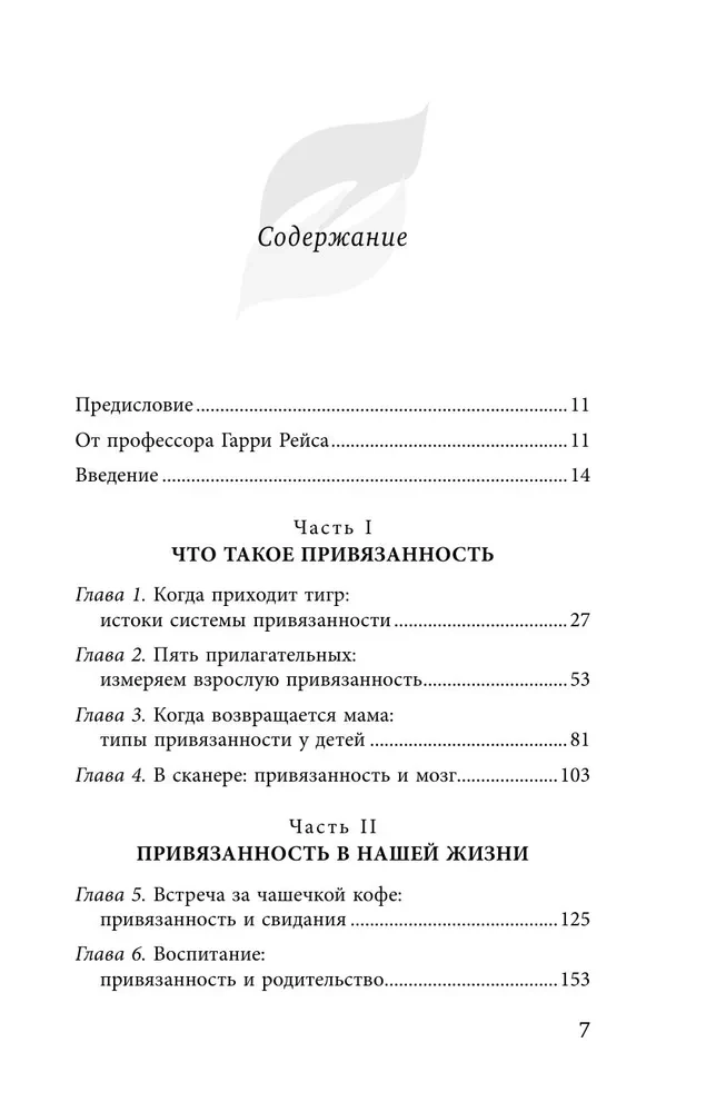 Основа привязанности. Как детство формирует наши отношения