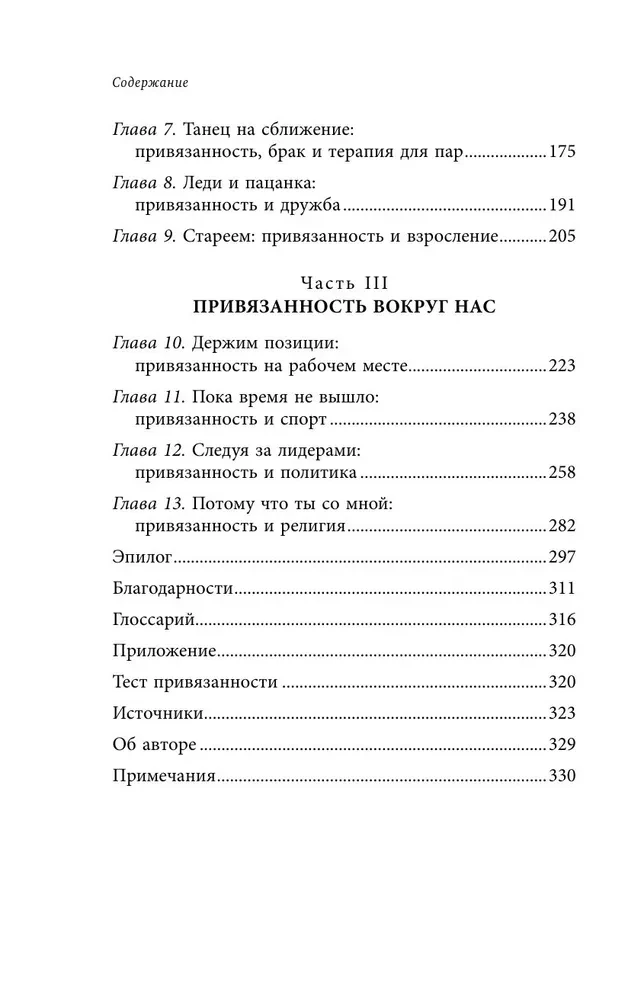 Основа привязанности. Как детство формирует наши отношения