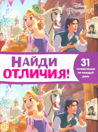 Znajdź różnice. Księżniczka Disney