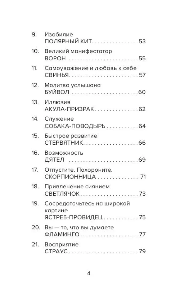 Целебные животные. Колода-оракул из 44 карт и руководства для самовыражения и самореализации