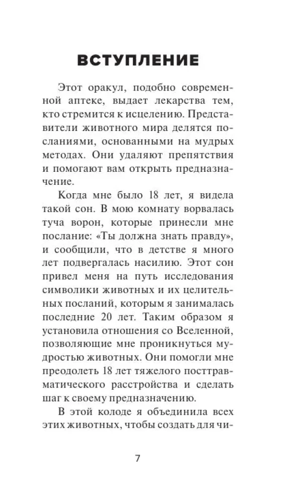 Целебные животные. Колода-оракул из 44 карт и руководства для самовыражения и самореализации