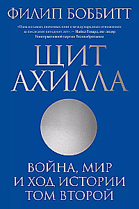 Щит Ахилла. Война, мир и ход истории. Том второй