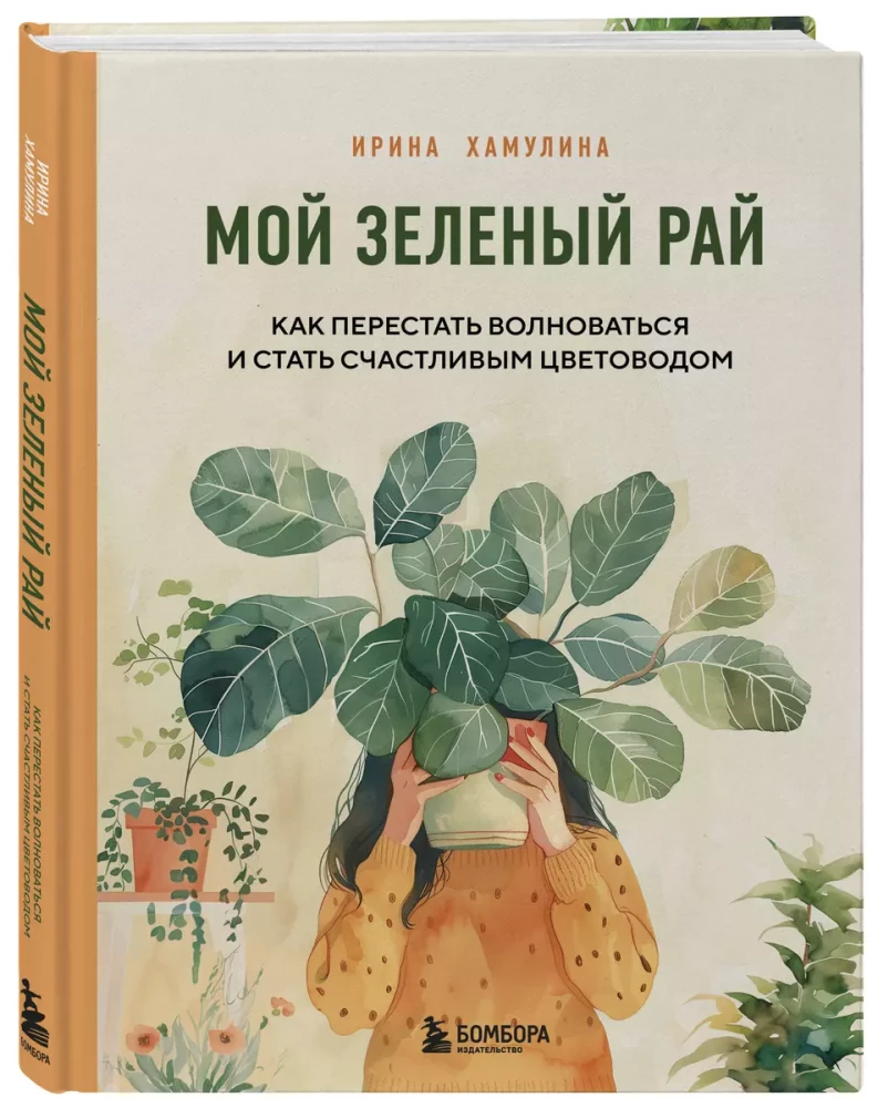 Мой зеленый рай. Как перестать волноваться и стать счастливым цветоводом