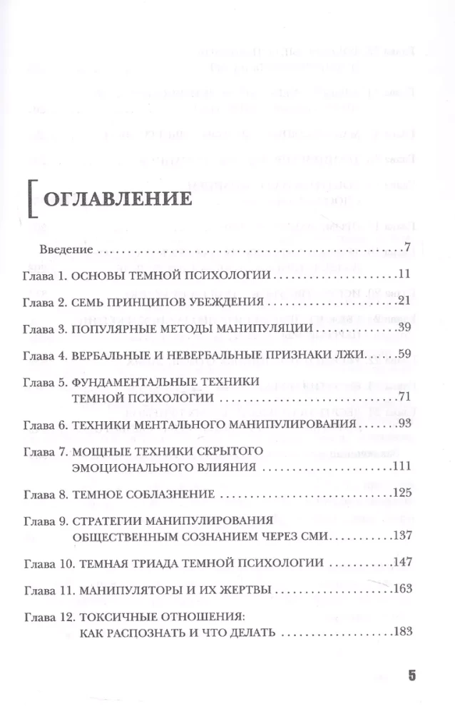 Темная психология и манипуляции. Нападай и защищайся