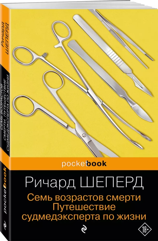 Семь возрастов смерти. Путешествие судмедэксперта по жизни