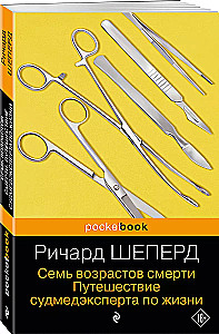 Семь возрастов смерти. Путешествие судмедэксперта по жизни