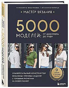 Мастер вязания. 5000 моделей: от джемпера до худи. Универсальный конструктор бесшовных плечевых изделий с готовыми расчетами на любой размер