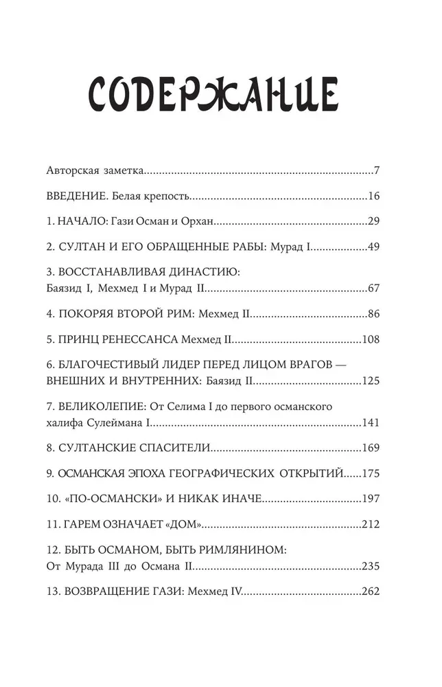 Osmanowie. Jak zbudowali imperium równą Rzymskiemu, a potem je stracili