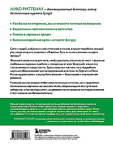 Разумное веганство. Руководство по безопасному растительному питанию