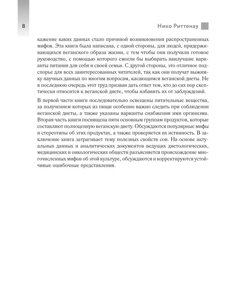 Разумное веганство. Руководство по безопасному растительному питанию