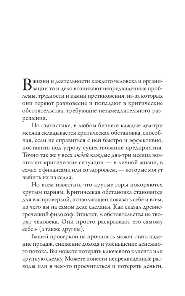 Наука кризисного управления. Стратегии действий в сложных обстоятельствах