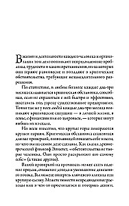 Наука кризисного управления. Стратегии действий в сложных обстоятельствах