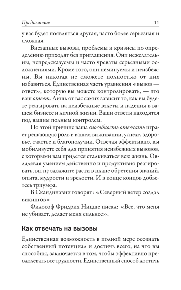 Наука кризисного управления. Стратегии действий в сложных обстоятельствах