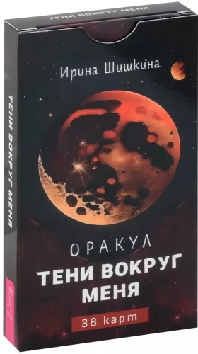 Оракул Тени вокруг меня (38 карт)