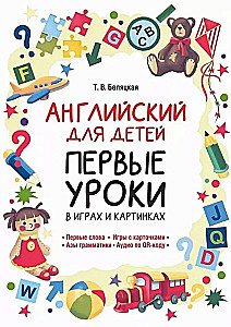 Английский для детей. Первые уроки в играх и картинках