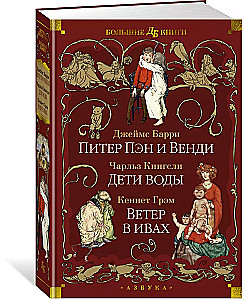 Питер Пэн и Венди. Дети воды. Ветер в ивах