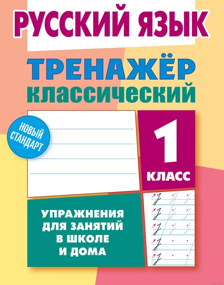 Język rosyjski. Klasa 1. Ćwiczenia do zajęć w szkole i w domu