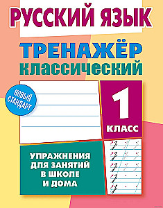 Język rosyjski. Klasa 1. Ćwiczenia do zajęć w szkole i w domu