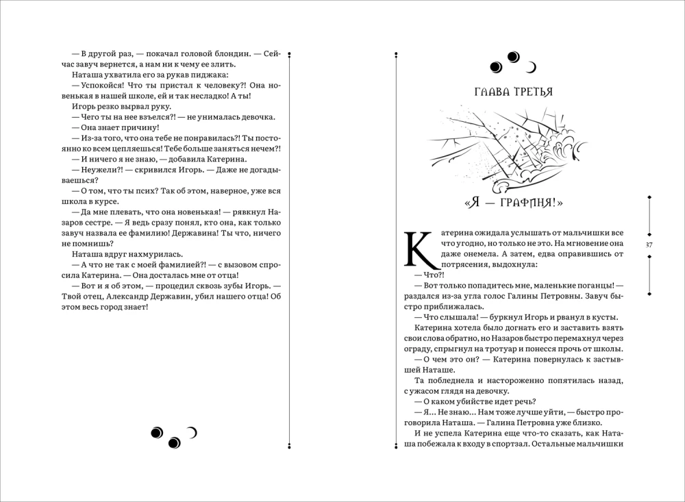 Зерцалия. 1. Иллюзион, Трианон