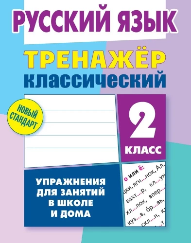 Język rosyjski. Klasa 2. Ćwiczenia do zajęć w szkole i w domu