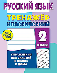 Język rosyjski. Klasa 2. Ćwiczenia do zajęć w szkole i w domu