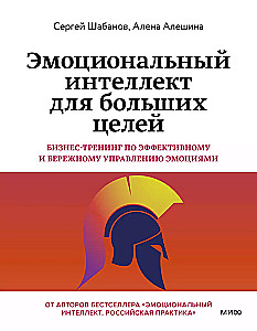 Эмоциональный интеллект для больших целей. Бизнес-тренинг по эффективному и бережному управлению эмоциями