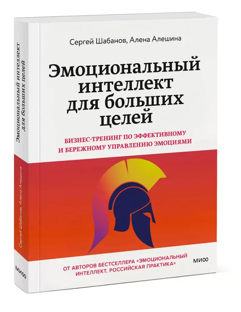 Эмоциональный интеллект для больших целей. Бизнес-тренинг по эффективному и бережному управлению эмоциями