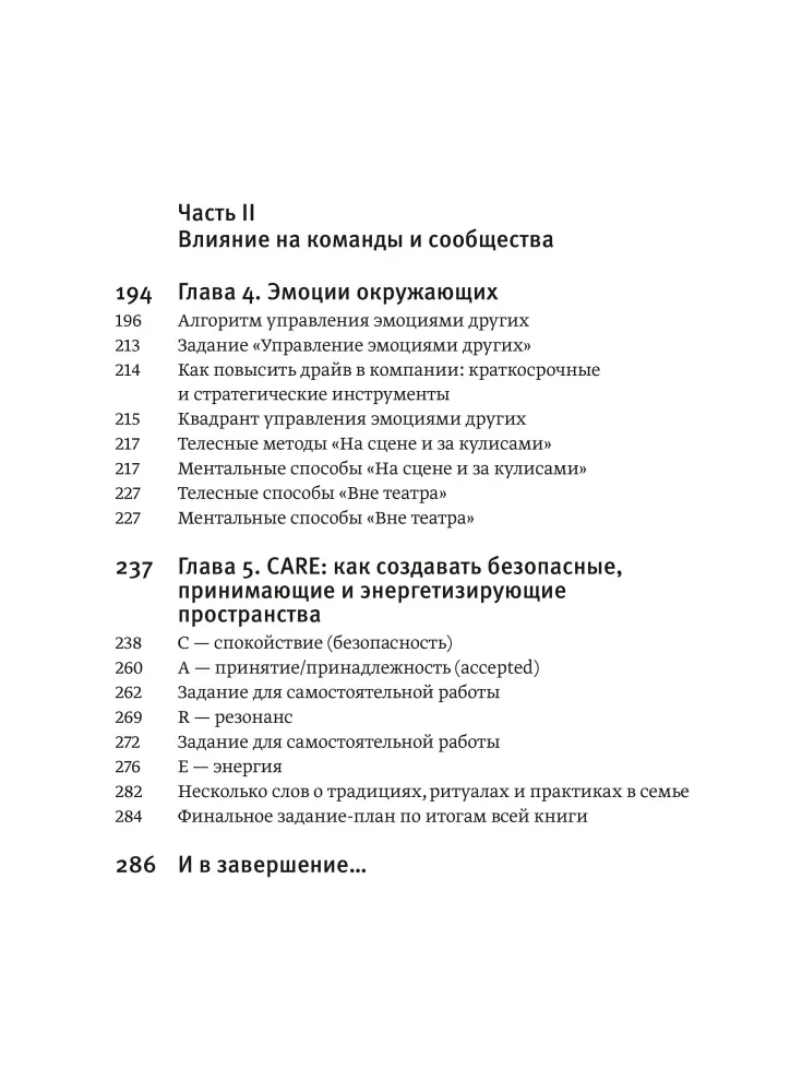 Эмоциональный интеллект для больших целей. Бизнес-тренинг по эффективному и бережному управлению эмоциями