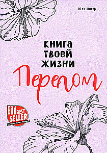 Книга твоей жизни. Перелом