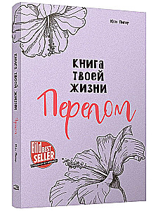 Книга твоей жизни. Перелом