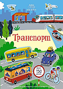 Транспорт