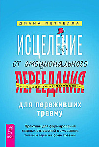 Исцеление от эмоционального переедания для переживших травму. Практики