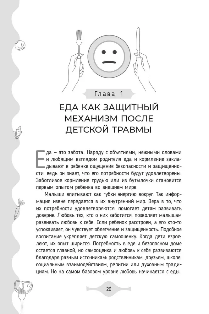 Исцеление от эмоционального переедания для переживших травму. Практики