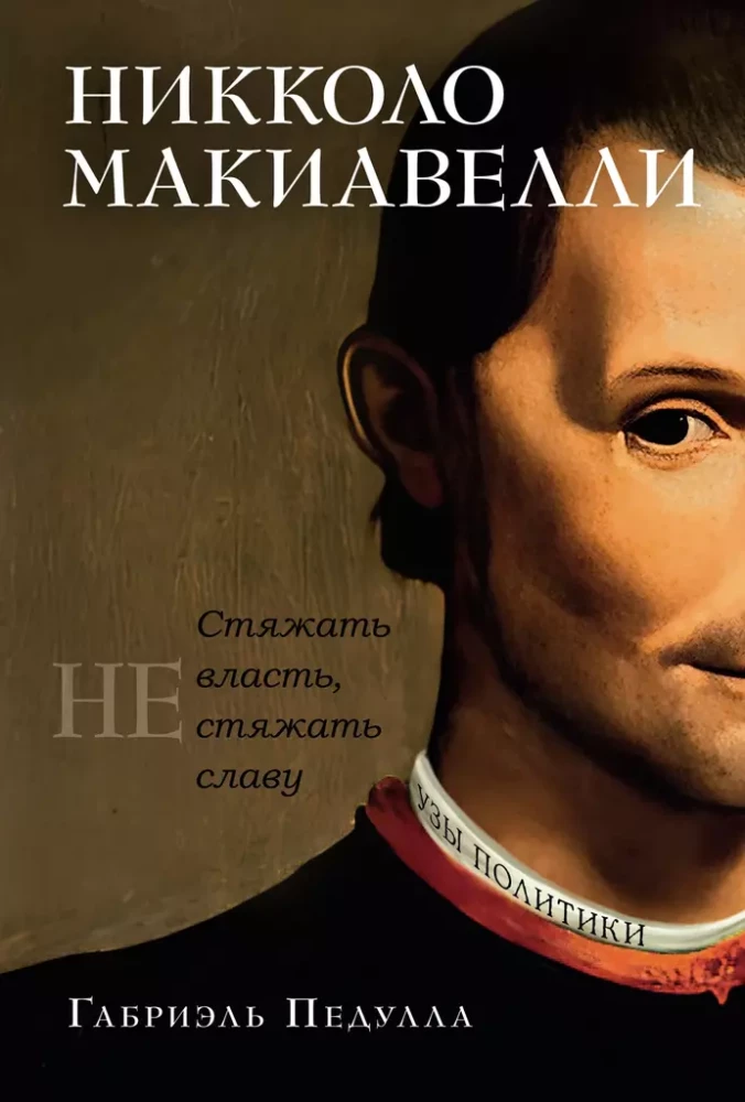 Niccolò Machiavelli. Zdobyć władzę, nie zdobyć chwały