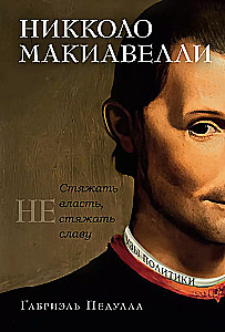 Niccolò Machiavelli. Zdobyć władzę, nie zdobyć chwały